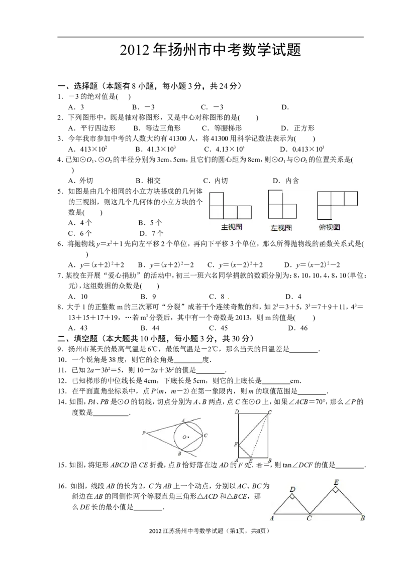 2012年江苏扬州市中考数学试卷及答案_中考真题_2.数学中考真题2015-2024年_地区卷_江苏省_扬州中考数学08-22