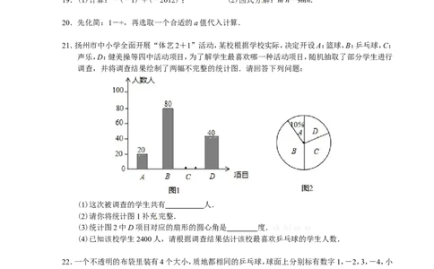 2012年江苏扬州市中考数学试卷及答案_中考真题_2.数学中考真题2015-2024年_地区卷_江苏省_扬州中考数学08-22