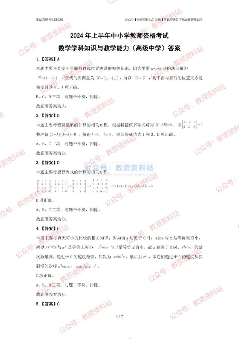 2024年上半年高中《数学》答案及解析_4-教培资料-26年最新资料-同步更新_初中高中教资_03科三专项（进去保存报考的学科即可）_高中_高中数学-通关资科包_2.真题历年真题