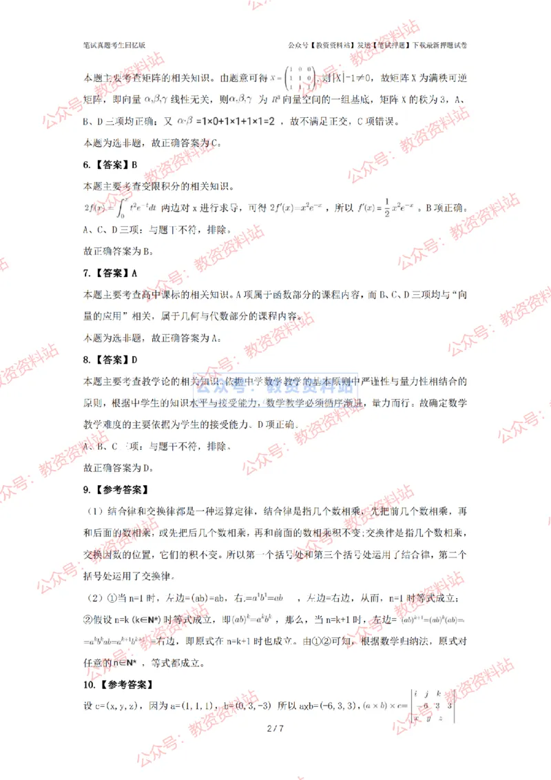 2024年上半年高中《数学》答案及解析_4-教培资料-26年最新资料-同步更新_初中高中教资_03科三专项（进去保存报考的学科即可）_高中_高中数学-通关资科包_2.真题历年真题
