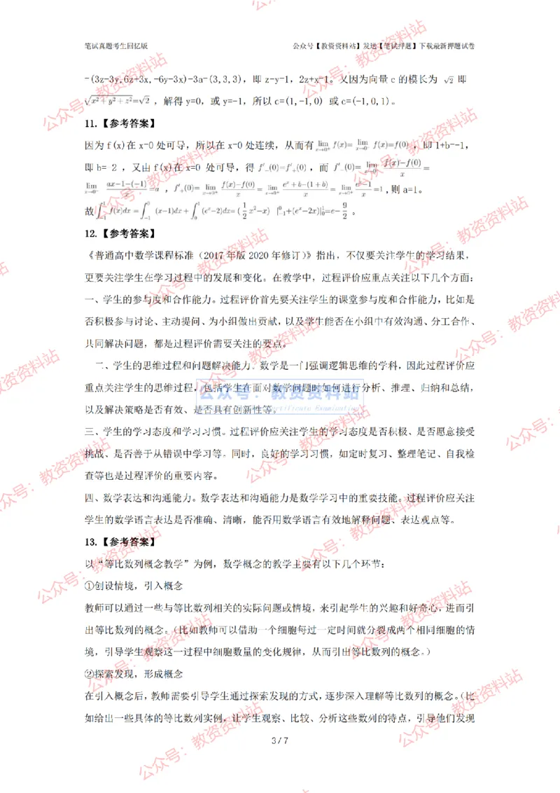 2024年上半年高中《数学》答案及解析_4-教培资料-26年最新资料-同步更新_初中高中教资_03科三专项（进去保存报考的学科即可）_高中_高中数学-通关资科包_2.真题历年真题