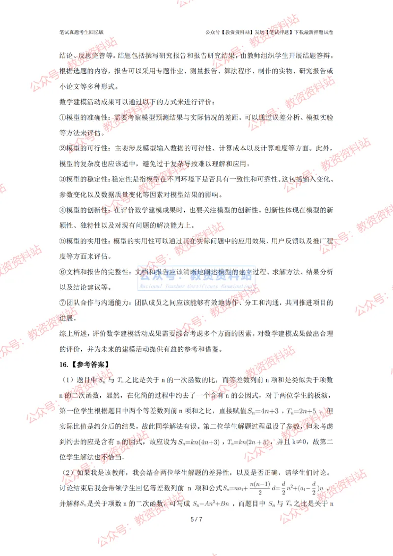 2024年上半年高中《数学》答案及解析_4-教培资料-26年最新资料-同步更新_初中高中教资_03科三专项（进去保存报考的学科即可）_高中_高中数学-通关资科包_2.真题历年真题