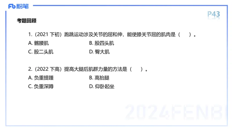 1.18-理论精讲-运动解剖学4-王传世+_4-教培资料-26年最新资料-同步更新_科一科二电子资料合集中小幼（笔记真题知识点汇总等）文件多，按需保存_各机构笔记合集（中小幼）推荐