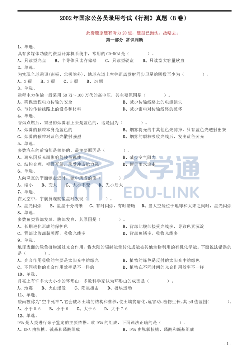 2002年国家公务员录用考试《行测》真题（B卷）_2000-2025国考行测PDF