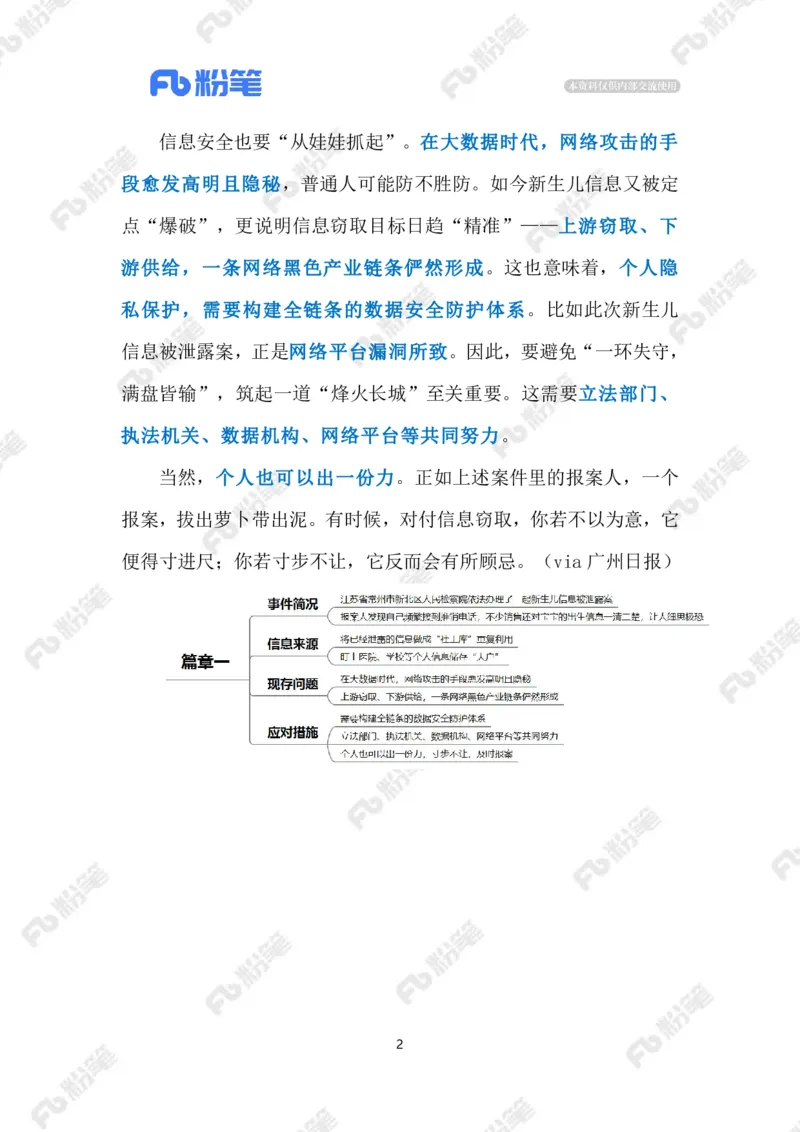 2024.2.01加强个人信息保护（标注版）_2026考公资料_（10）粉笔_2025粉笔国考省考980（课＋笔记）_粉笔980（25多省）_1、粉笔时政_2、F晨读时政_2024年_2024年02月