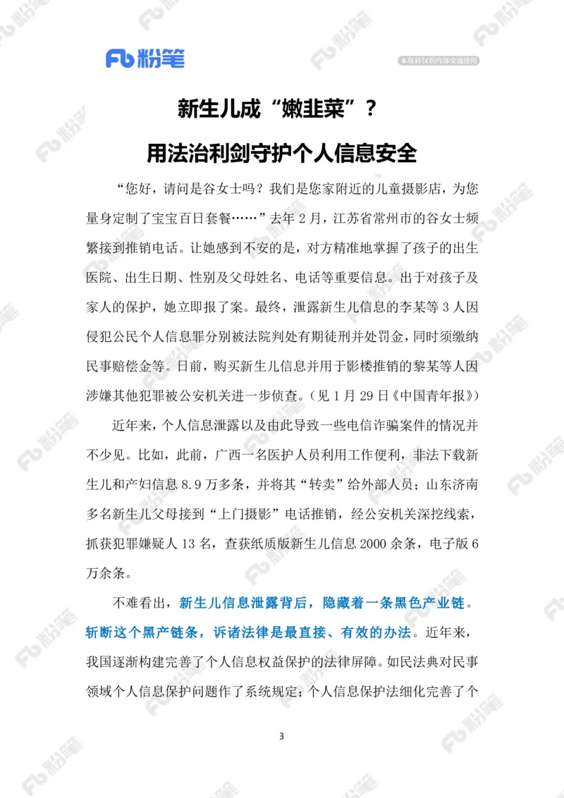 2024.2.01加强个人信息保护（标注版）_2026考公资料_（10）粉笔_2025粉笔国考省考980（课＋笔记）_粉笔980（25多省）_1、粉笔时政_2、F晨读时政_2024年_2024年02月