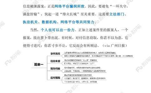 2024.2.01加强个人信息保护（标注版）_2026考公资料_（10）粉笔_2025粉笔国考省考980（课＋笔记）_粉笔980（25多省）_1、粉笔时政_2、F晨读时政_2024年_2024年02月