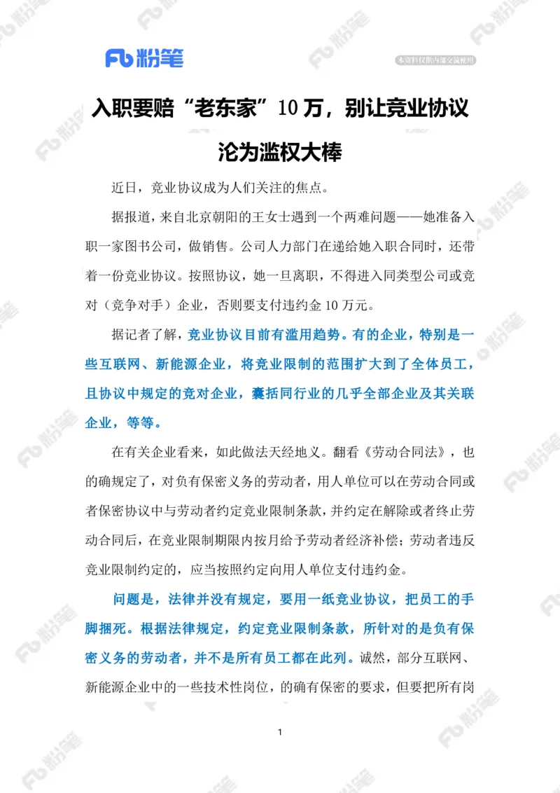 2023.4.11竞业限制（标注版）_2026考公资料_（10）粉笔_2025粉笔国考省考980（课＋笔记）_粉笔980（25多省）_1、粉笔时政_2、F晨读时政_2023年_04月