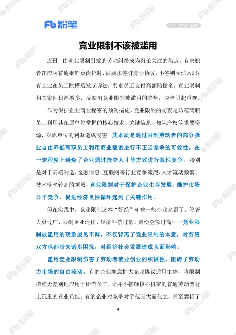 2023.4.11竞业限制（标注版）_2026考公资料_（10）粉笔_2025粉笔国考省考980（课＋笔记）_粉笔980（25多省）_1、粉笔时政_2、F晨读时政_2023年_04月