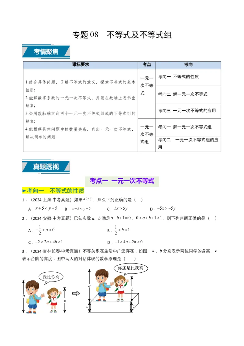 专题08不等式及不等式组（原卷版）_2数学总复习_2025中考复习资料_备战2025年中考数学真题题源解密（全国通用）