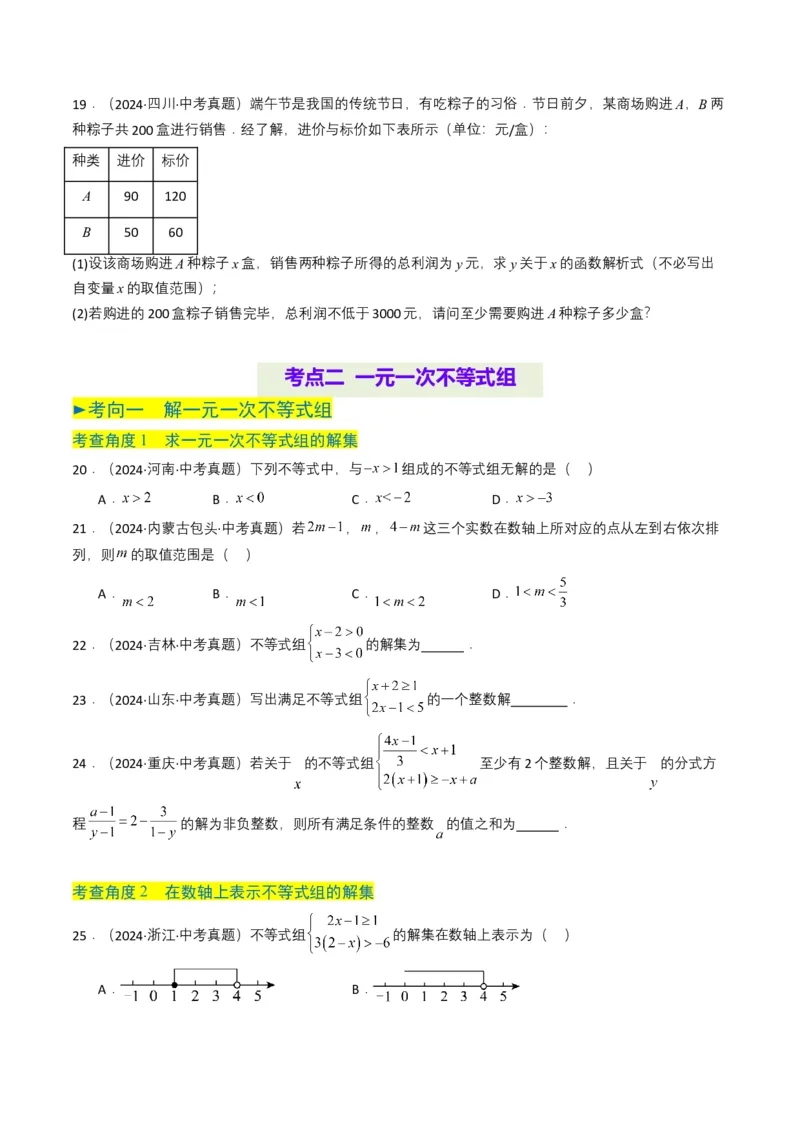 专题08不等式及不等式组（原卷版）_2数学总复习_2025中考复习资料_备战2025年中考数学真题题源解密（全国通用）