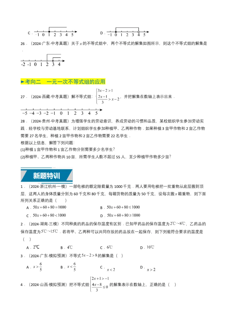 专题08不等式及不等式组（原卷版）_2数学总复习_2025中考复习资料_备战2025年中考数学真题题源解密（全国通用）