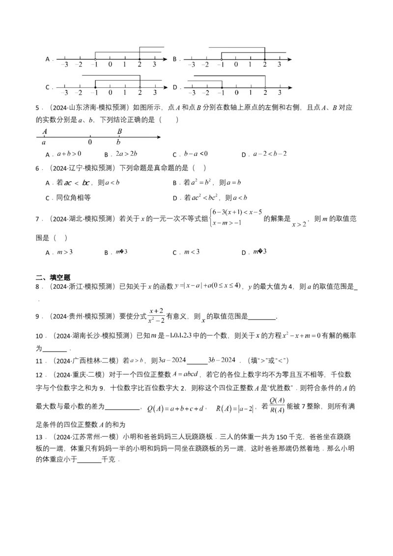 专题08不等式及不等式组（原卷版）_2数学总复习_2025中考复习资料_备战2025年中考数学真题题源解密（全国通用）