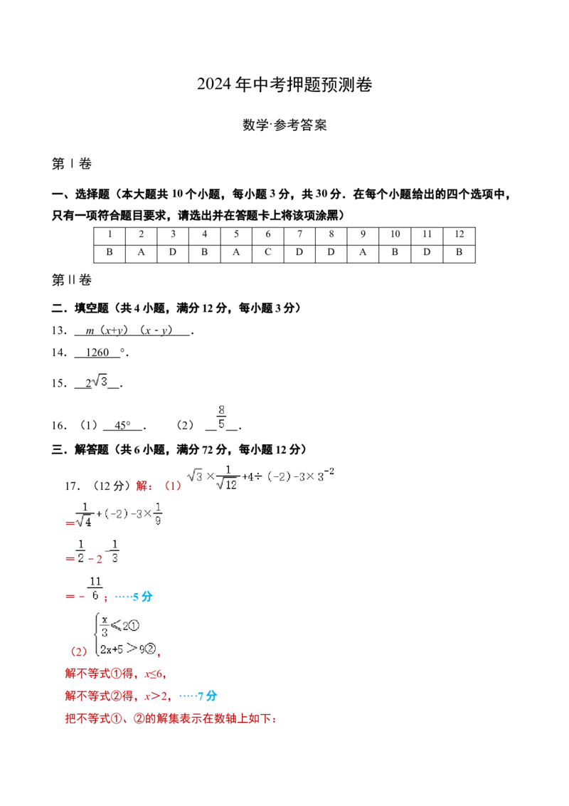 数学（参考答案及评分标准）_2数学总复习_赠送：2024中考模拟题数学_押题预测_2024年中考押题预测卷01（海南卷）-数学（含考试版、全解全析、参考答案、答题卡）