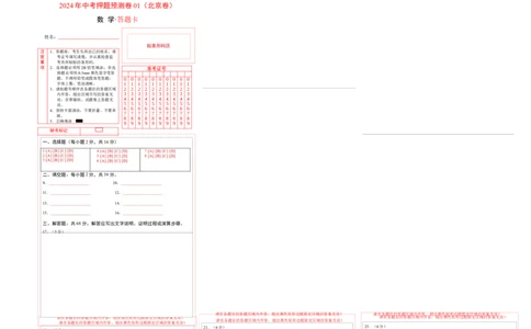 2024年中考押题预测卷01（北京卷）-数学（答题卡）A3_2数学总复习_赠送：2024中考模拟题数学_押题预测_2024年中考押题预测卷01（北京卷）-数学（含考试版、全解全析、参考答案、答题卡）
