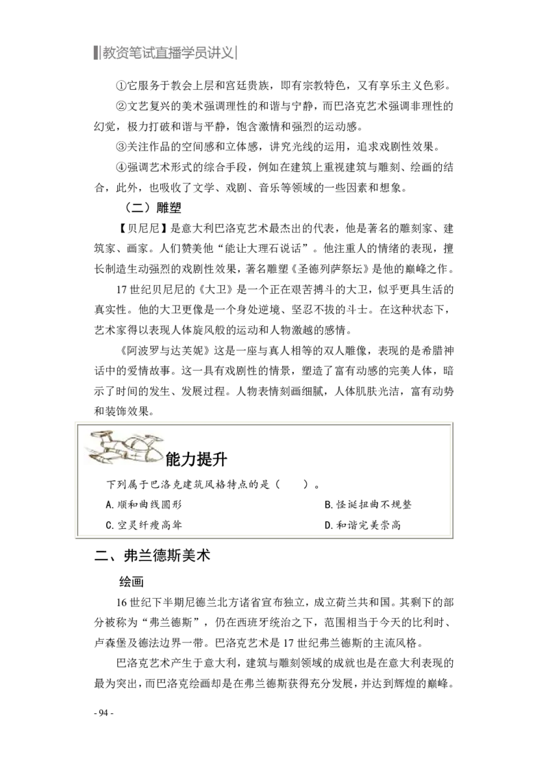 学科知识与教学能力-高中美术讲义382页_教资_33教资笔试历年真题汇总（科一+科二+科三）_科三真题_02高中科三各科电子资料包合集_美术（资料文档）_高中美术