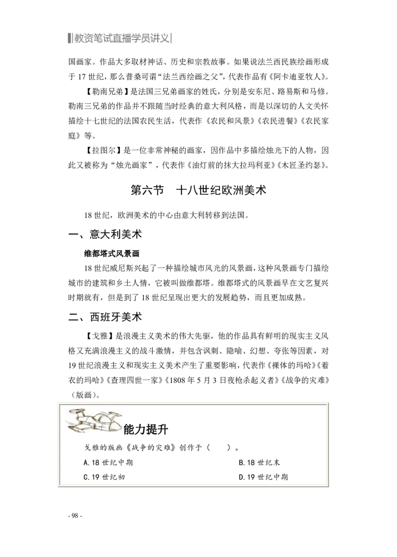 学科知识与教学能力-高中美术讲义382页_教资_33教资笔试历年真题汇总（科一+科二+科三）_科三真题_02高中科三各科电子资料包合集_美术（资料文档）_高中美术