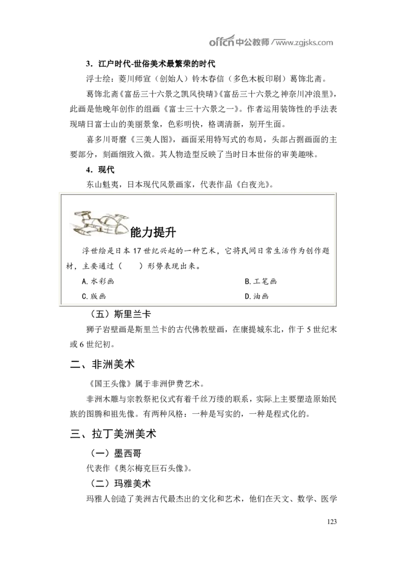 学科知识与教学能力-高中美术讲义382页_教资_33教资笔试历年真题汇总（科一+科二+科三）_科三真题_02高中科三各科电子资料包合集_美术（资料文档）_高中美术