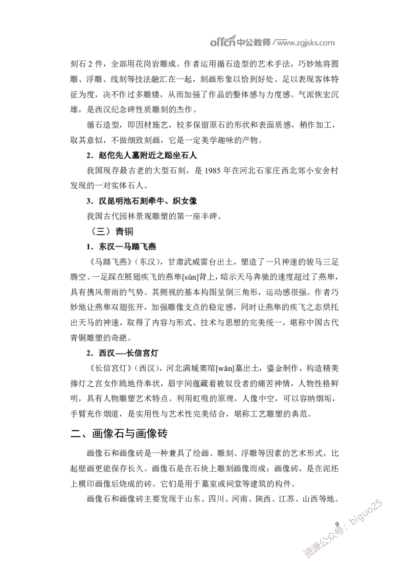 学科知识与教学能力-高中美术讲义382页_教资_33教资笔试历年真题汇总（科一+科二+科三）_科三真题_02高中科三各科电子资料包合集_美术（资料文档）_高中美术