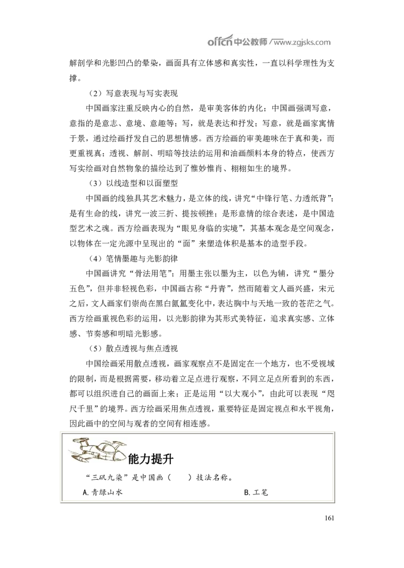 学科知识与教学能力-高中美术讲义382页_教资_33教资笔试历年真题汇总（科一+科二+科三）_科三真题_02高中科三各科电子资料包合集_美术（资料文档）_高中美术