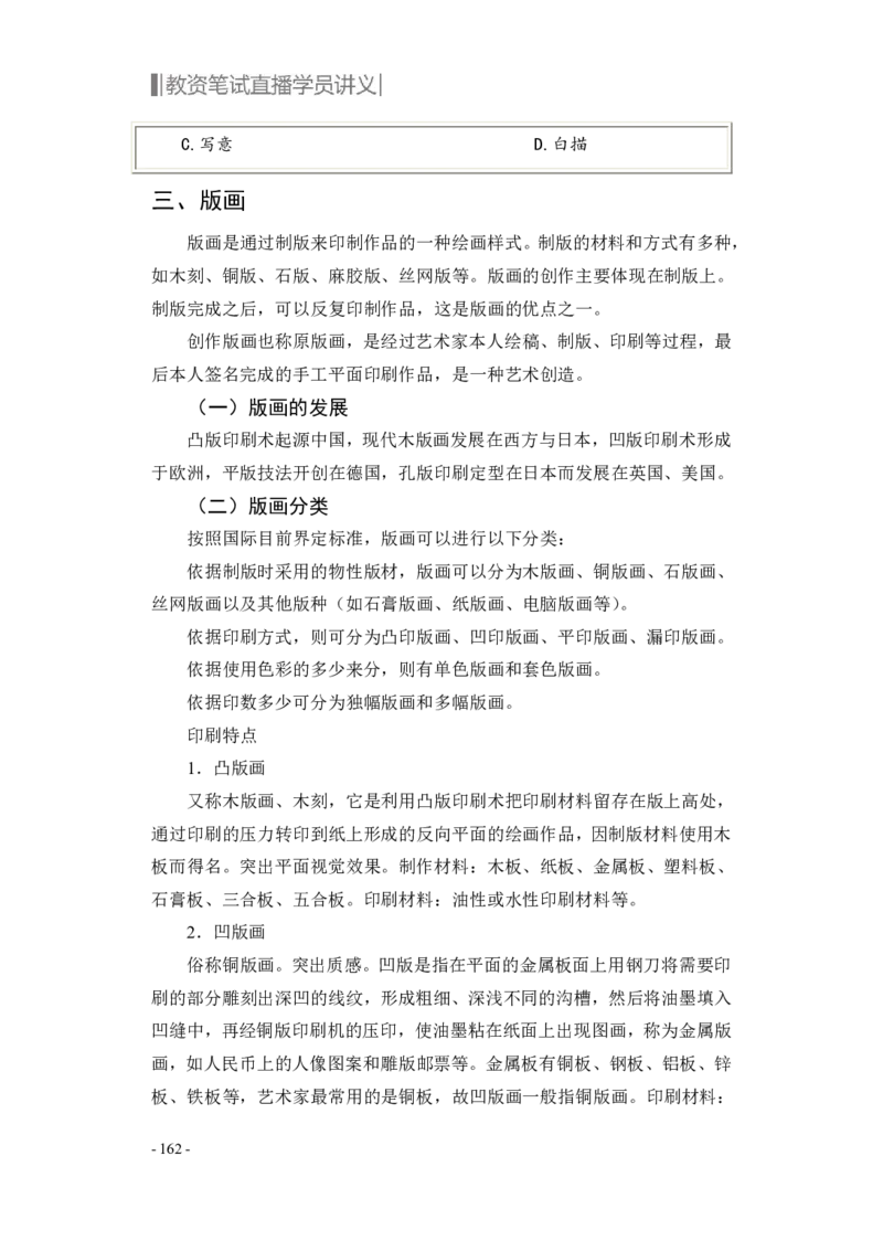 学科知识与教学能力-高中美术讲义382页_教资_33教资笔试历年真题汇总（科一+科二+科三）_科三真题_02高中科三各科电子资料包合集_美术（资料文档）_高中美术