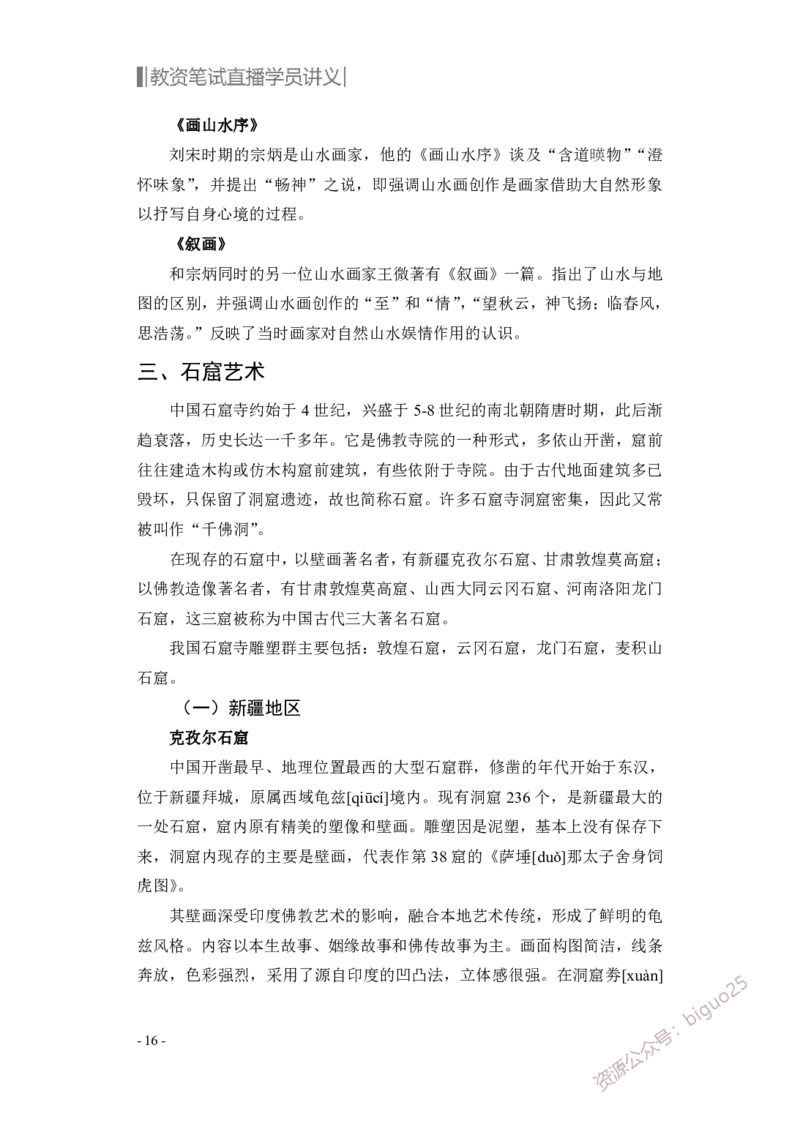 学科知识与教学能力-高中美术讲义382页_教资_33教资笔试历年真题汇总（科一+科二+科三）_科三真题_02高中科三各科电子资料包合集_美术（资料文档）_高中美术