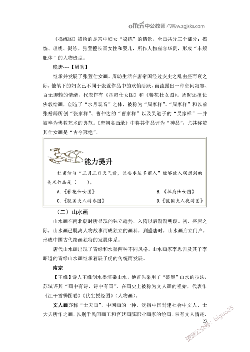 学科知识与教学能力-高中美术讲义382页_教资_33教资笔试历年真题汇总（科一+科二+科三）_科三真题_02高中科三各科电子资料包合集_美术（资料文档）_高中美术