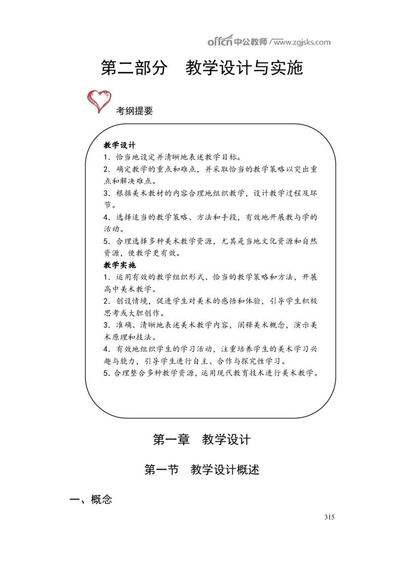 学科知识与教学能力-高中美术讲义382页_教资_33教资笔试历年真题汇总（科一+科二+科三）_科三真题_02高中科三各科电子资料包合集_美术（资料文档）_高中美术