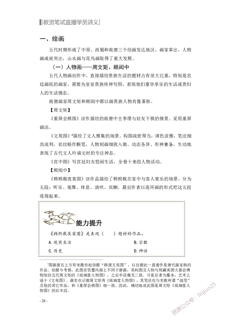 学科知识与教学能力-高中美术讲义382页_教资_33教资笔试历年真题汇总（科一+科二+科三）_科三真题_02高中科三各科电子资料包合集_美术（资料文档）_高中美术