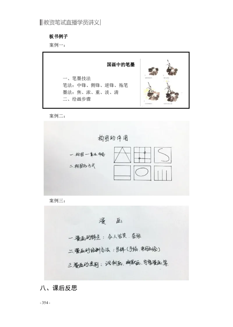 学科知识与教学能力-高中美术讲义382页_教资_33教资笔试历年真题汇总（科一+科二+科三）_科三真题_02高中科三各科电子资料包合集_美术（资料文档）_高中美术