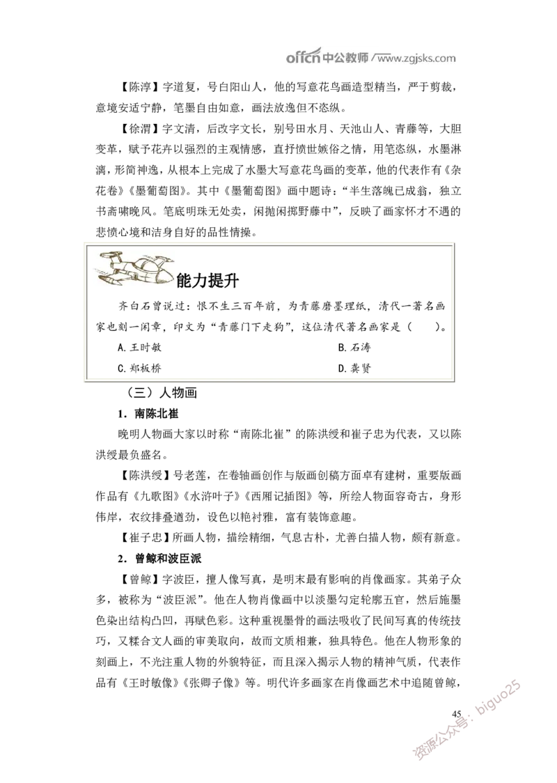 学科知识与教学能力-高中美术讲义382页_教资_33教资笔试历年真题汇总（科一+科二+科三）_科三真题_02高中科三各科电子资料包合集_美术（资料文档）_高中美术