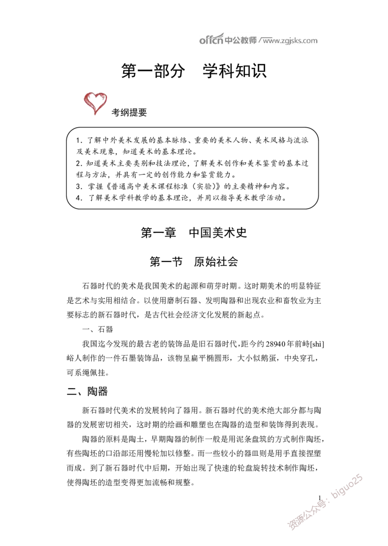 学科知识与教学能力-高中美术讲义382页_教资_33教资笔试历年真题汇总（科一+科二+科三）_科三真题_02高中科三各科电子资料包合集_美术（资料文档）_高中美术