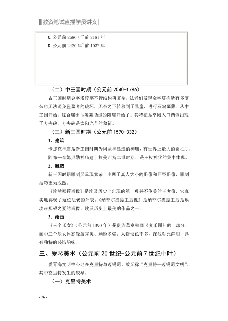 学科知识与教学能力-高中美术讲义382页_教资_33教资笔试历年真题汇总（科一+科二+科三）_科三真题_02高中科三各科电子资料包合集_美术（资料文档）_高中美术