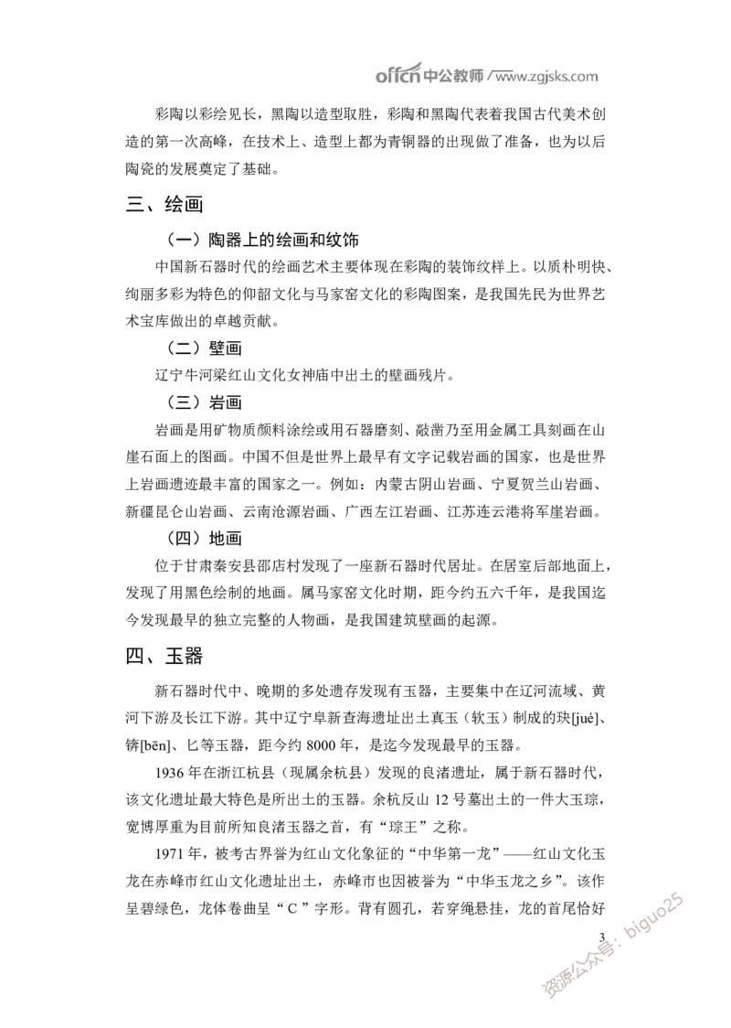 学科知识与教学能力-高中美术讲义382页_教资_33教资笔试历年真题汇总（科一+科二+科三）_科三真题_02高中科三各科电子资料包合集_美术（资料文档）_高中美术