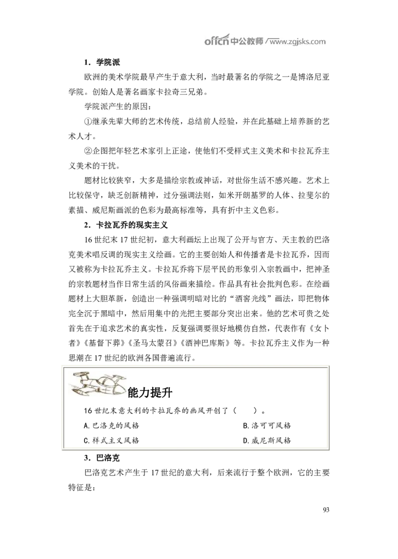 学科知识与教学能力-高中美术讲义382页_教资_33教资笔试历年真题汇总（科一+科二+科三）_科三真题_02高中科三各科电子资料包合集_美术（资料文档）_高中美术