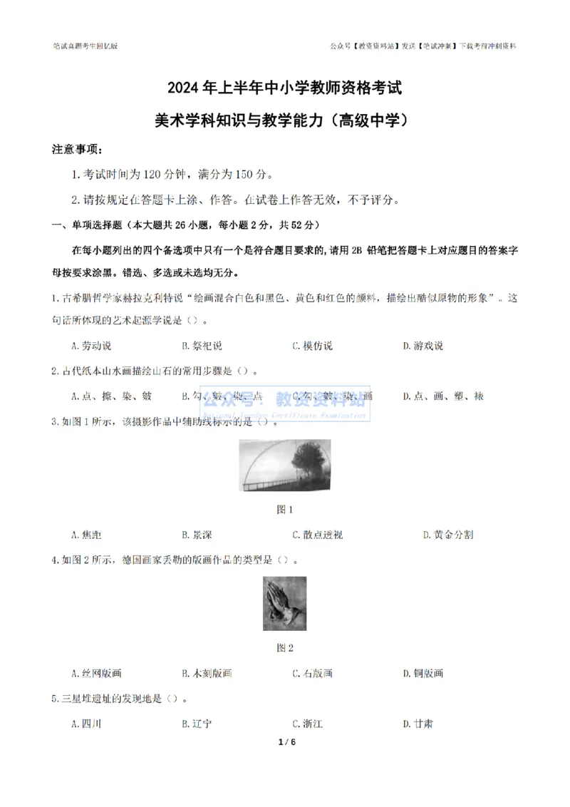 2024年上半年高中《美术》真题_4-教培资料-26年最新资料-同步更新_初中高中教资_03科三专项（进去保存报考的学科即可）_01科目三FB网课、三色速记手册、知识点导图等推荐