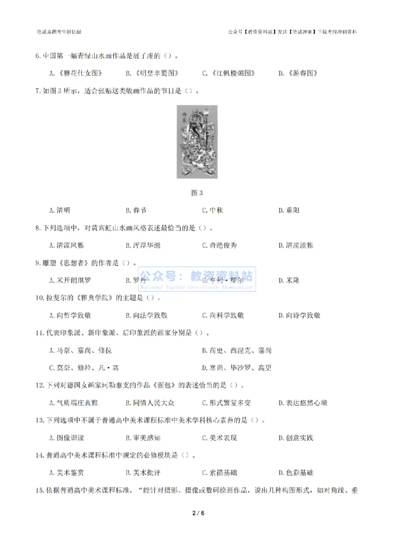 2024年上半年高中《美术》真题_4-教培资料-26年最新资料-同步更新_初中高中教资_03科三专项（进去保存报考的学科即可）_01科目三FB网课、三色速记手册、知识点导图等推荐