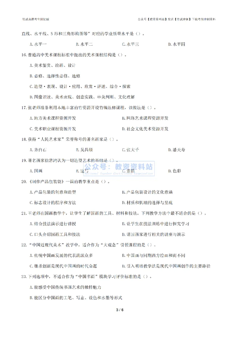 2024年上半年高中《美术》真题_4-教培资料-26年最新资料-同步更新_初中高中教资_03科三专项（进去保存报考的学科即可）_01科目三FB网课、三色速记手册、知识点导图等推荐