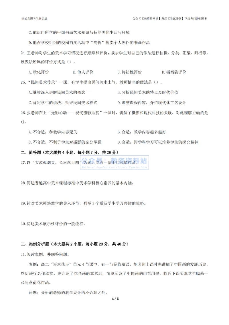 2024年上半年高中《美术》真题_4-教培资料-26年最新资料-同步更新_初中高中教资_03科三专项（进去保存报考的学科即可）_01科目三FB网课、三色速记手册、知识点导图等推荐