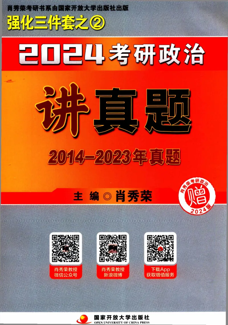 2024考研政治肖秀荣讲真题2014-2023真题_2026考公资料_（49）政治理论合集_政治理论合集_2025考研政治pdf（笔记）_肖秀荣考研政治_24肖秀荣_2024肖秀荣《讲真题》