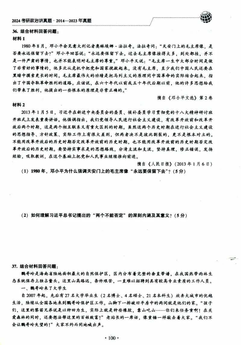2024考研政治肖秀荣讲真题2014-2023真题_2026考公资料_（49）政治理论合集_政治理论合集_2025考研政治pdf（笔记）_肖秀荣考研政治_24肖秀荣_2024肖秀荣《讲真题》