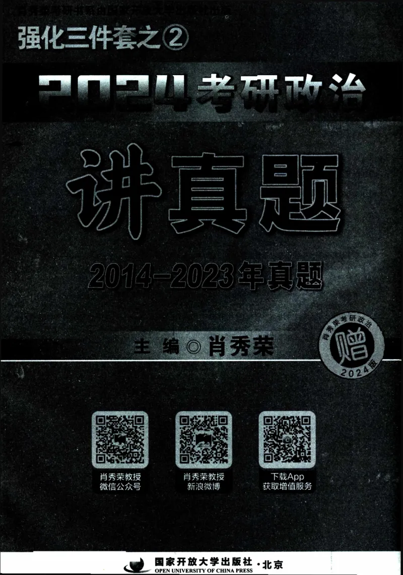 2024考研政治肖秀荣讲真题2014-2023真题_2026考公资料_（49）政治理论合集_政治理论合集_2025考研政治pdf（笔记）_肖秀荣考研政治_24肖秀荣_2024肖秀荣《讲真题》