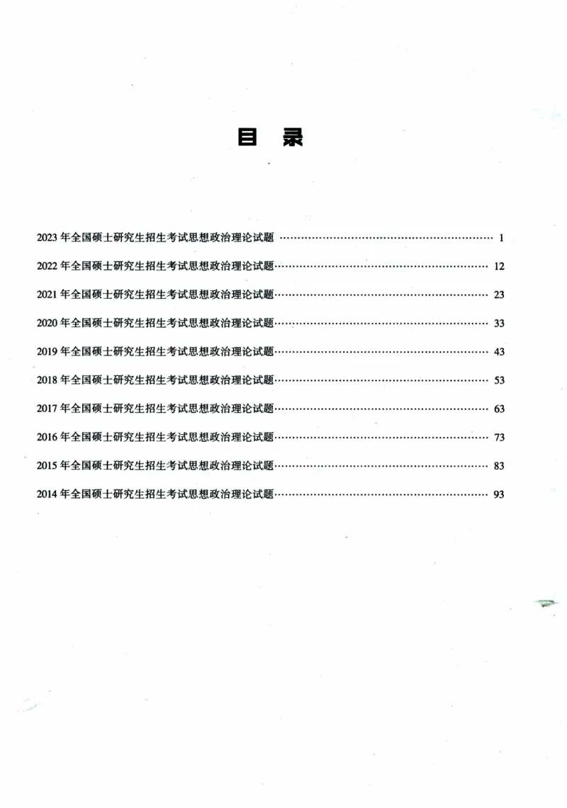 2024考研政治肖秀荣讲真题2014-2023真题_2026考公资料_（49）政治理论合集_政治理论合集_2025考研政治pdf（笔记）_肖秀荣考研政治_24肖秀荣_2024肖秀荣《讲真题》