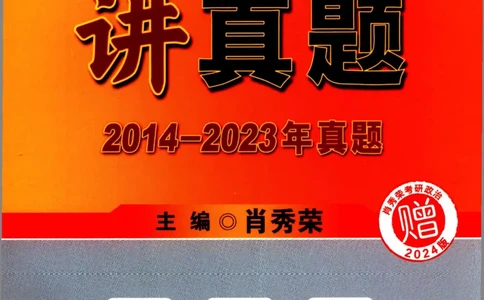 2024考研政治肖秀荣讲真题2014-2023真题_2026考公资料_（49）政治理论合集_政治理论合集_2025考研政治pdf（笔记）_肖秀荣考研政治_24肖秀荣_2024肖秀荣《讲真题》