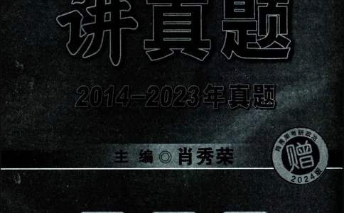 2024考研政治肖秀荣讲真题2014-2023真题_2026考公资料_（49）政治理论合集_政治理论合集_2025考研政治pdf（笔记）_肖秀荣考研政治_24肖秀荣_2024肖秀荣《讲真题》