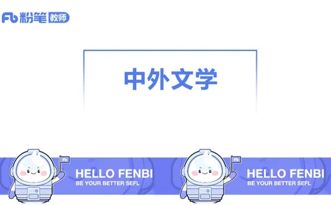 1.15-教资语文-中外文学1-乐多_4-教培资料-26年最新资料-同步更新_科一科二电子资料合集中小幼（笔记真题知识点汇总等）文件多，按需保存_各机构笔记合集（中小幼）推荐_讲义