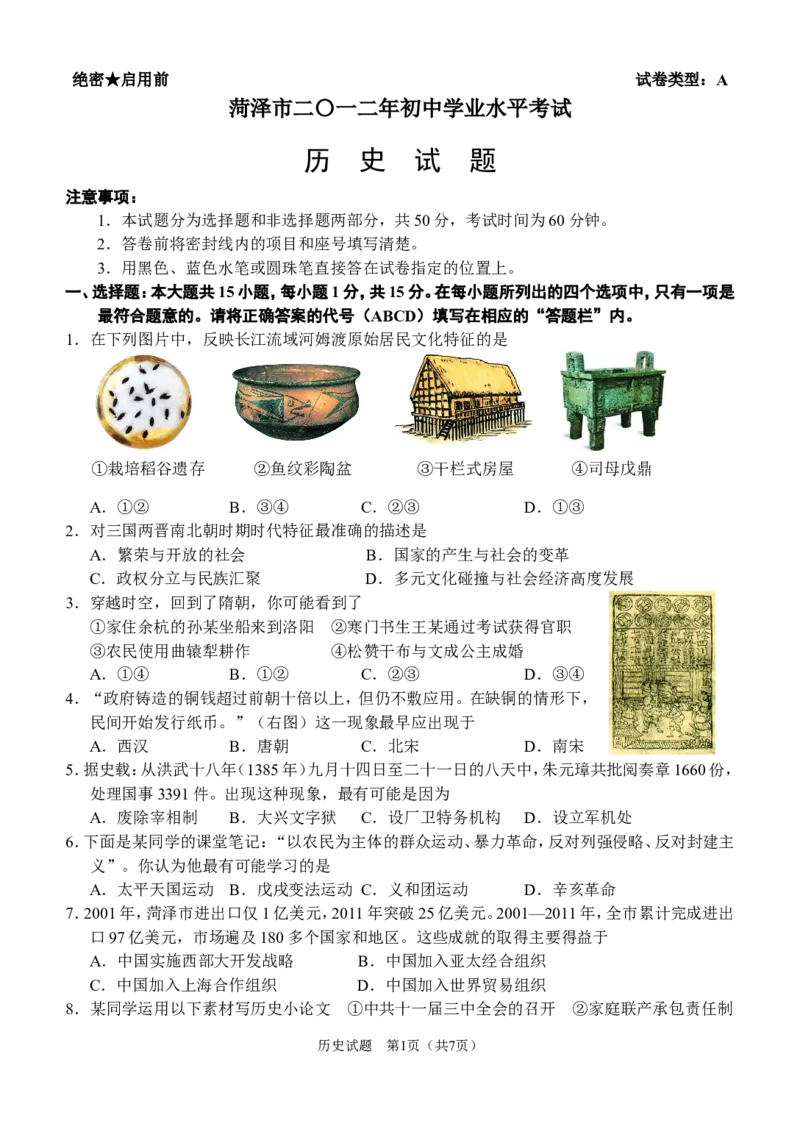 2012年菏泽市中考历史试题含答案_中考真题_6.历史中考真题2015-2024年_地区卷_山东省_菏泽历史10-21