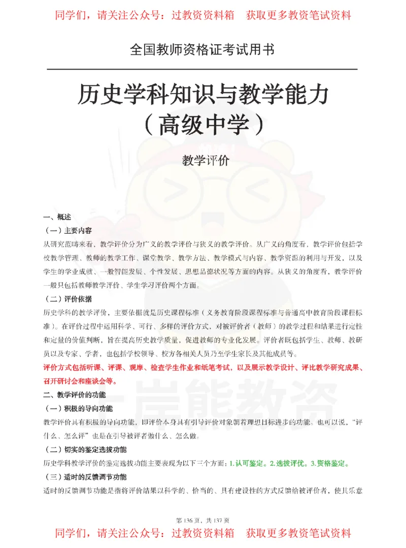 高中历史-教学评价_教资_初高中2026教资_26上资料（持续更新）_高中科三_高中科目三资料包合集②_高中历史