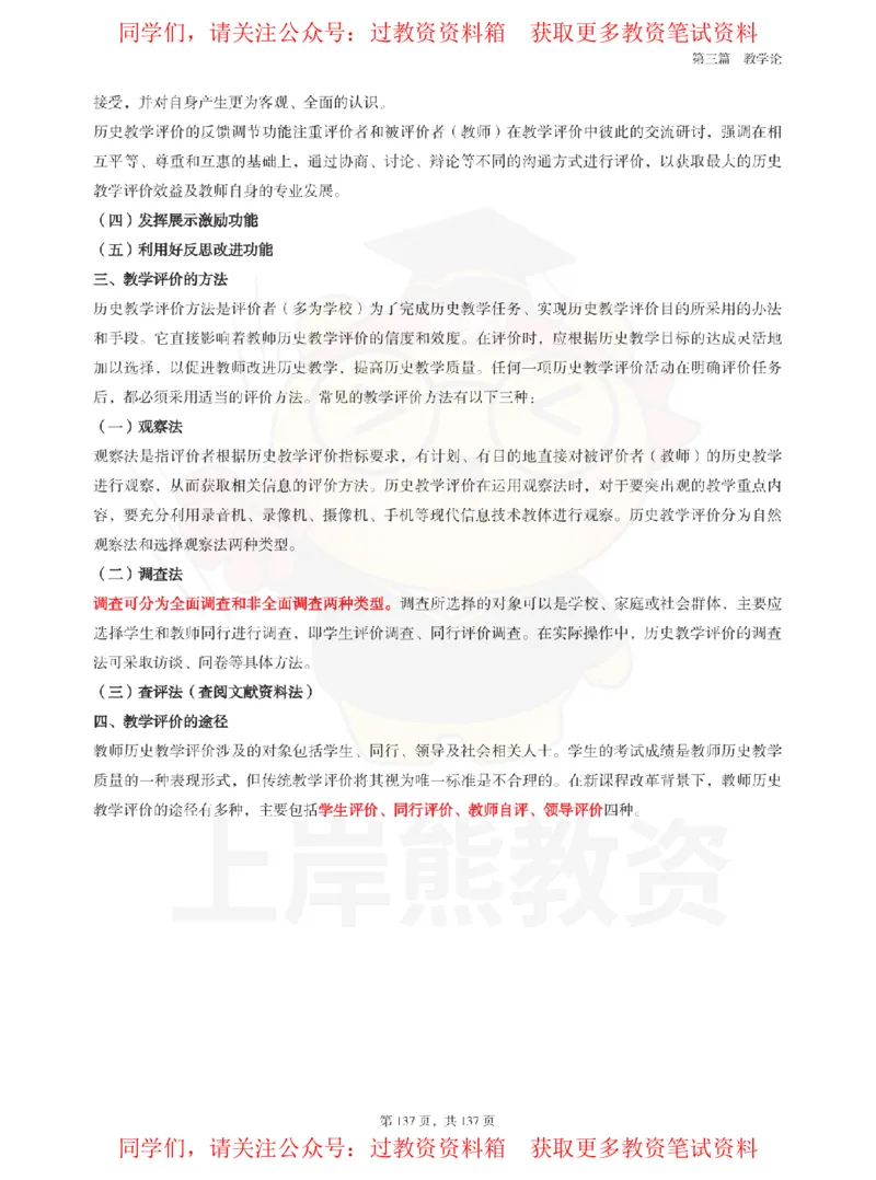 高中历史-教学评价_教资_初高中2026教资_26上资料（持续更新）_高中科三_高中科目三资料包合集②_高中历史