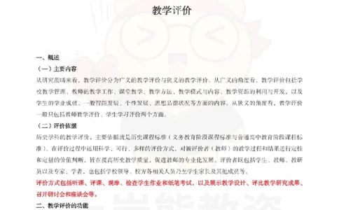 高中历史-教学评价_教资_初高中2026教资_26上资料（持续更新）_高中科三_高中科目三资料包合集②_高中历史